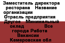 Заместитель директора ресторана › Название организации ­ Burger King › Отрасль предприятия ­ Другое › Минимальный оклад ­ 45 000 - Все города Работа » Вакансии   . Кемеровская обл.,Гурьевск г.